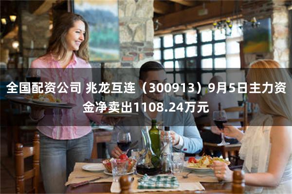 全国配资公司 兆龙互连（300913）9月5日主力资金净卖出