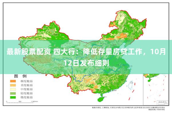 最新股票配资 四大行：降低存量房贷工作，10月12日发布细则