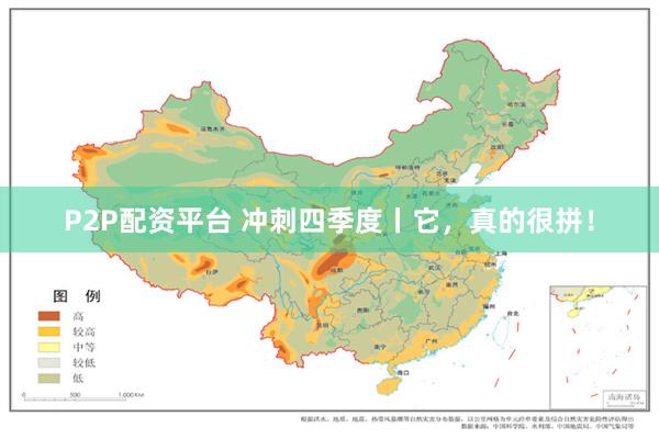 P2P配资平台 冲刺四季度丨它，真的很拼！