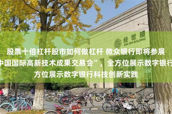 股票十倍杠杆股市如何做杠杆 微众银行即将参展“第二十六届中国