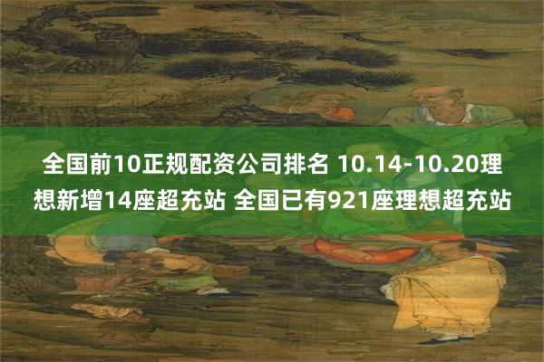 全国前10正规配资公司排名 10.14-10.20理想新增1