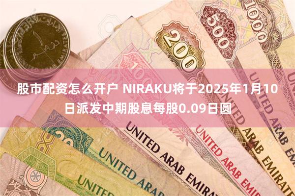 股市配资怎么开户 NIRAKU将于2025年1月10日派发中