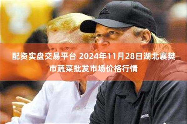 配资实盘交易平台 2024年11月28日湖北襄樊市蔬菜批发市