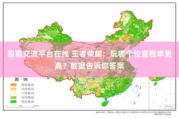 股票交流平台在线 王者荣耀：玩哪个位置胜率更高？数据告诉你答