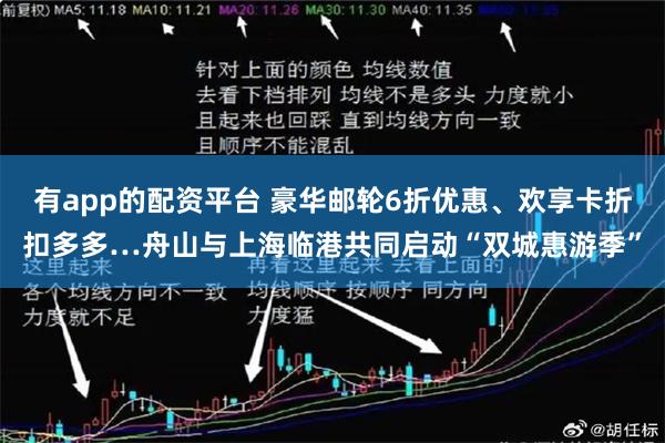 有app的配资平台 豪华邮轮6折优惠、欢享卡折扣多多…舟山与