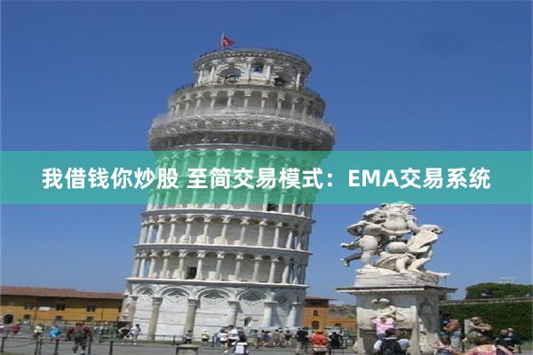 我借钱你炒股 至简交易模式：EMA交易系统