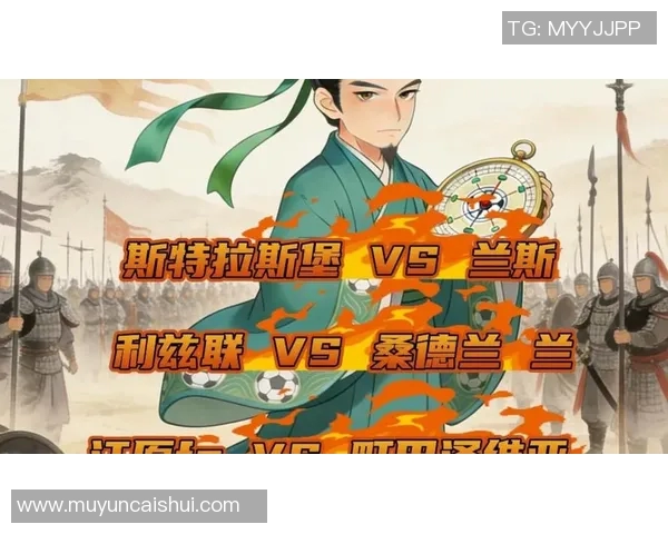 兰斯与史特拉斯堡比赛结果揭晓双方表现分析与精彩瞬间回顾