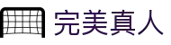 完美真人(中国大陆)最新官方网站
